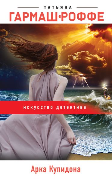 Обложка книги  «Арка Купидона»