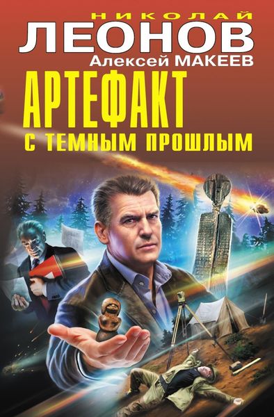 Обложка книги  «Артефакт с темным прошлым»