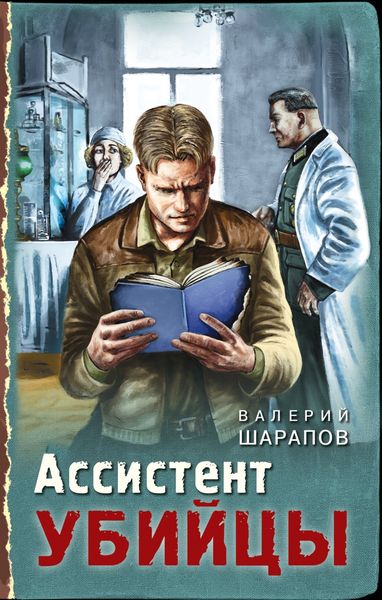 Обложка книги  «Ассистент убийцы»