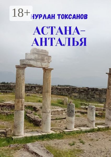 Обложка книги  «Астана-Анталья»