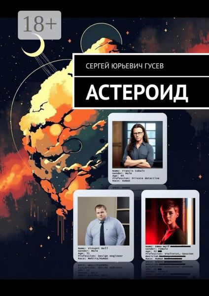 Обложка книги  «Астероид»