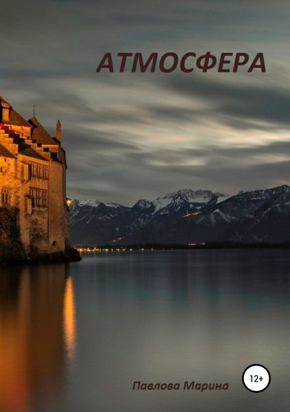 Обложка книги  «Атмосфера»