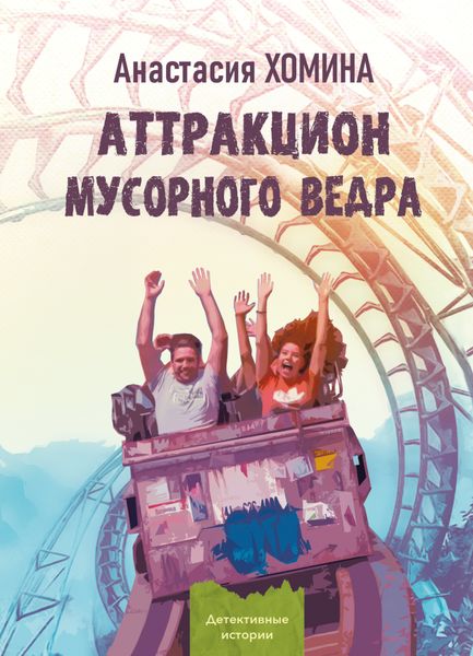 Обложка книги  «Аттракцион мусорного ведра»
