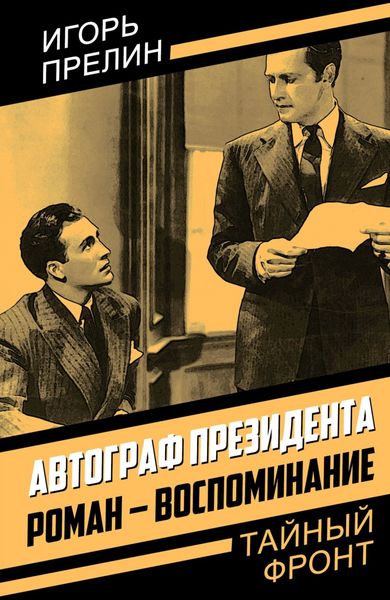 Обложка книги  «Автограф президента. Роман-воспоминание»