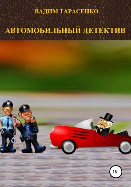 Обложка книги  «Автомобильный детектив»