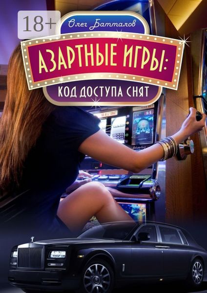 Обложка книги  «Азартные игры. Код доступа снят»