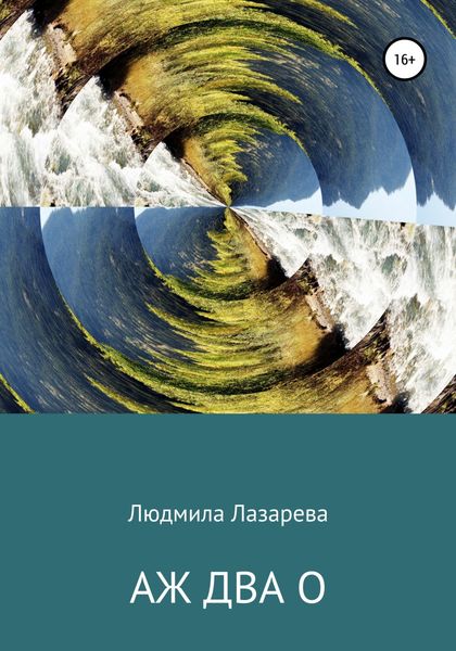Обложка книги  «Аж два О»