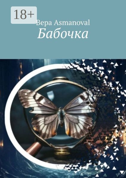 Обложка книги  «Бабочка»