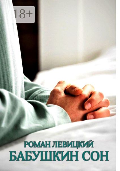 Обложка книги «Бабушкин сон»