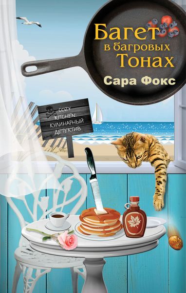 Обложка книги  «Багет в багровых тонах»