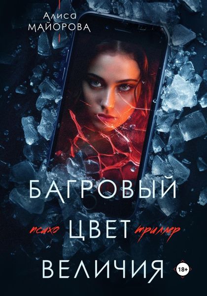 Обложка книги  «Багровый цвет величия»