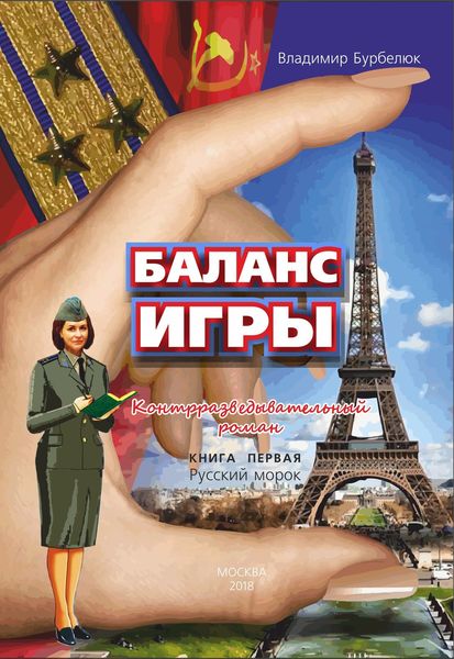 Обложка книги  «Баланс игры. Контрразведывательный роман. Книга 1. Русский морок»