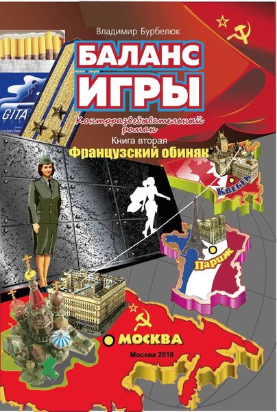 Обложка книги  «Баланс игры. Контрразведывательный роман. Книга 2. Французский обиняк»