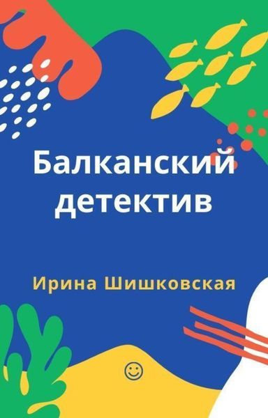 Обложка книги  «Балканский детектив»