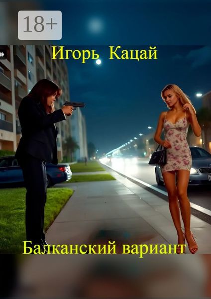 Обложка книги  «Балканский вариант»