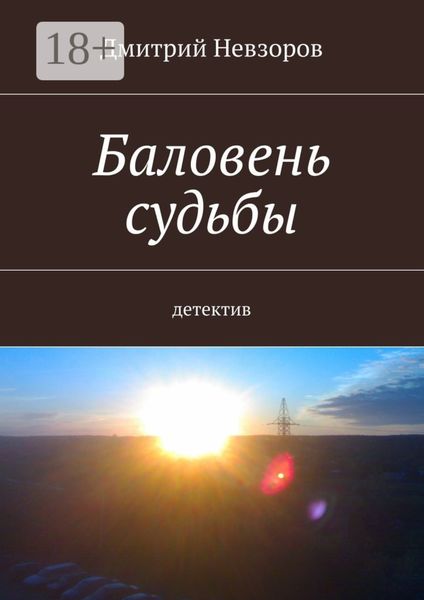 Обложка книги  «Баловень судьбы. Детектив»