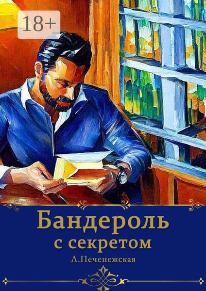 Обложка книги  «Бандероль с секретом»