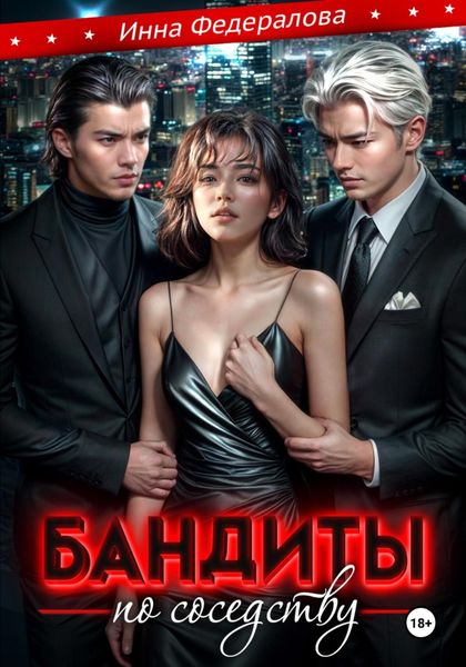Обложка книги  «Бандиты по соседству»