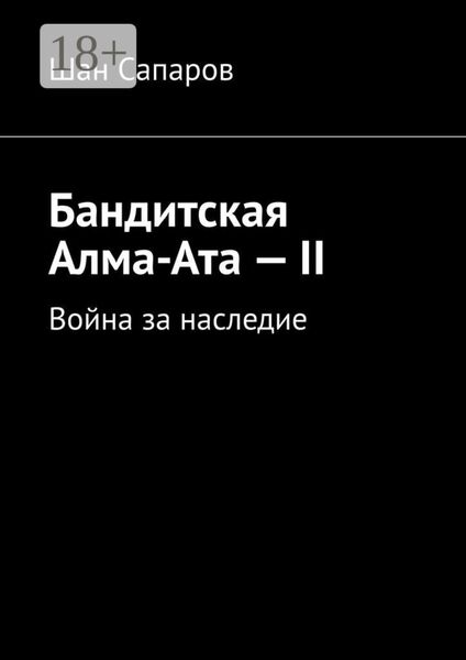 Обложка книги  «Бандитская Алма-Ата – II. Война за наследие»