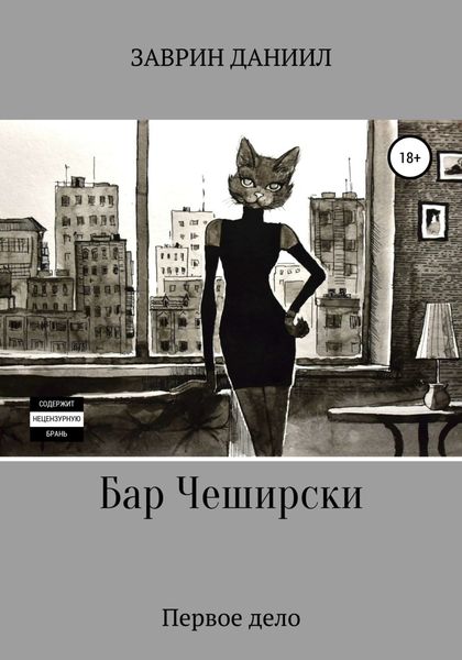 Обложка книги  «Бар Чеширски. Первое дело»