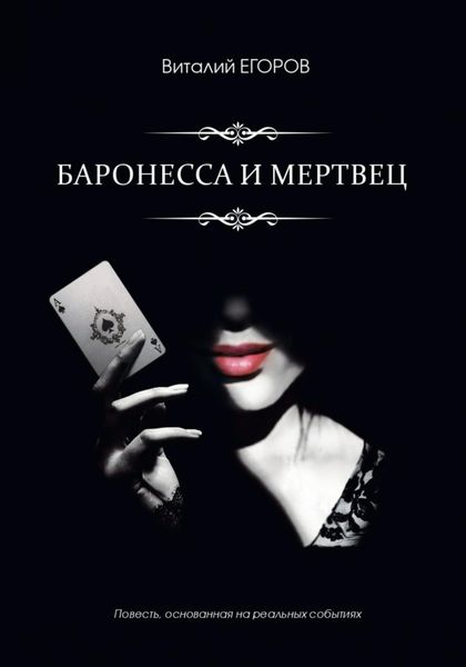 Обложка книги  «Баронесса и мертвец»