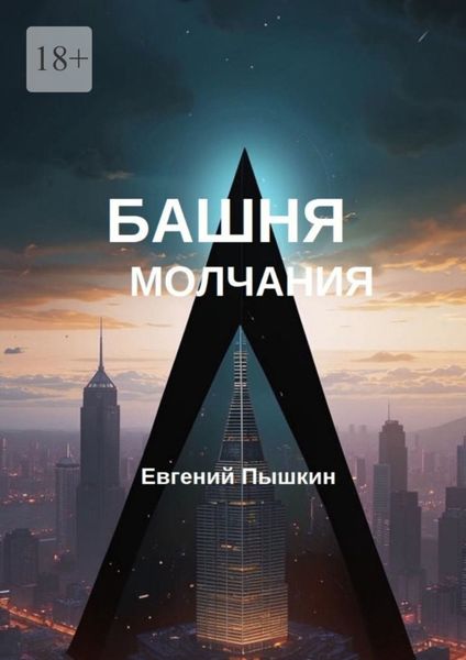 Обложка книги  «Башня молчания»