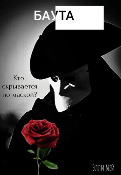 Обложка книги  «Баута»