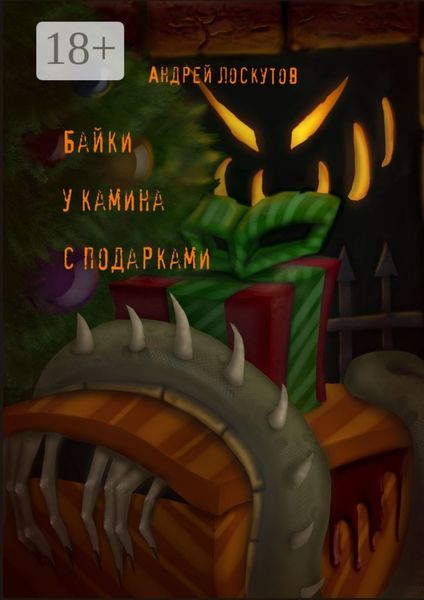 Обложка книги  «Байки у камина с подарками»