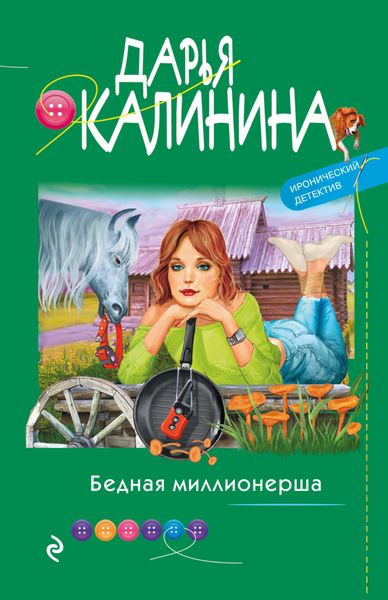 Обложка книги  «Бедная миллионерша»