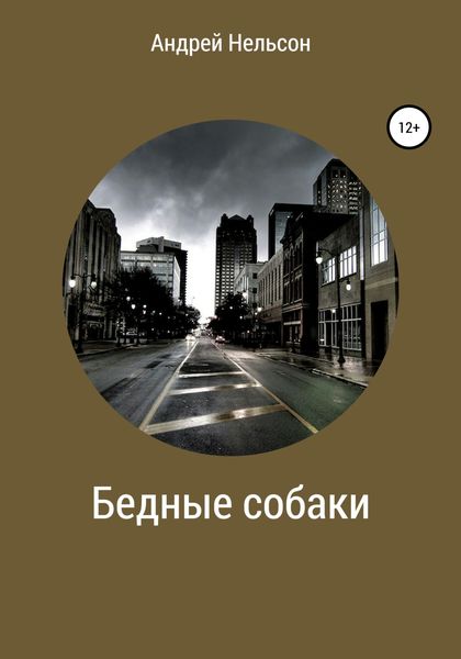 Обложка книги  «Бедные собаки»