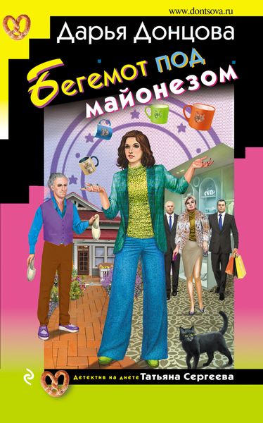 Обложка книги  «Бегемот под майонезом»