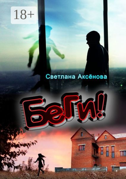 Обложка книги  «Беги»