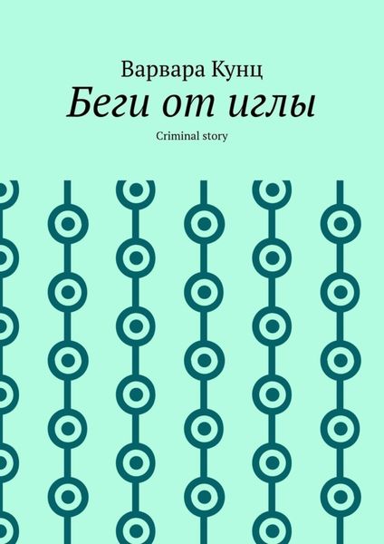 Обложка книги  «Беги от иглы. Criminal story»