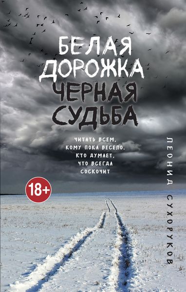 Обложка книги «Белая дорожка, черная судьба»