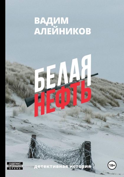 Обложка книги  «Белая нефть»