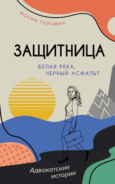 Обложка книги  «Белая река, черный асфальт»