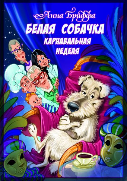 Обложка книги  «Белая собачка, или Карнавальная неделя»