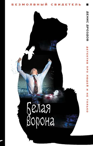 Обложка книги  «Белая ворона»