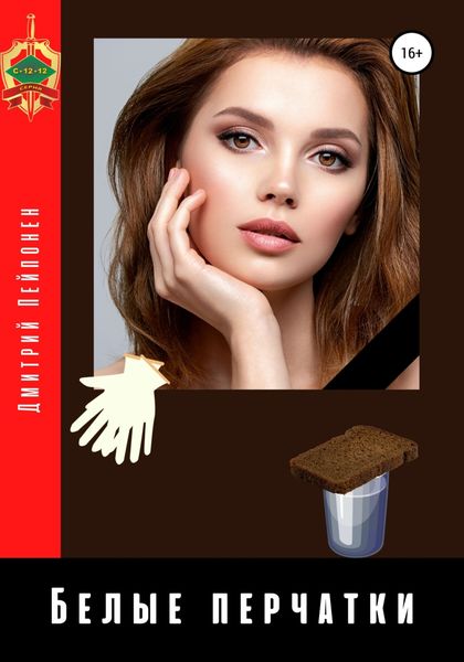 Обложка книги  «Белые перчатки»