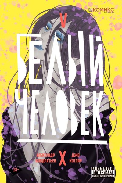 Обложка книги  «Белый человек. Часть 5»