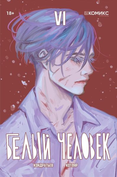 Обложка книги  «Белый человек. Часть 6»