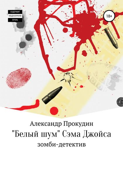 Обложка книги  ««Белый шум» Сэма Джойса»