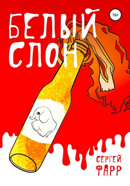 Обложка книги  «Белый слон»