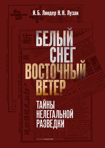 Обложка книги  «Белый снег – Восточный ветер»