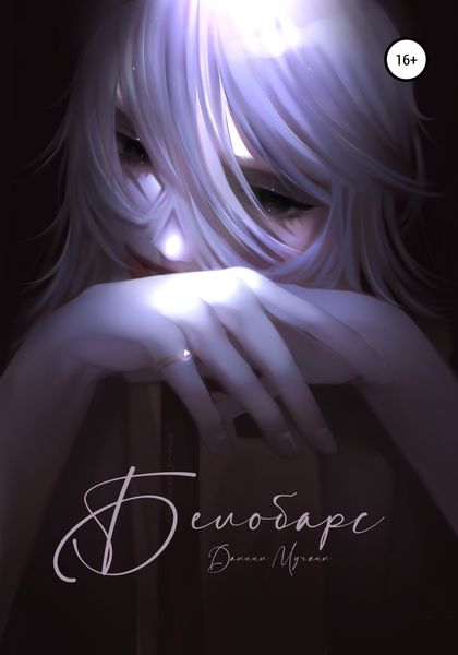 Обложка книги  «Белобарс»