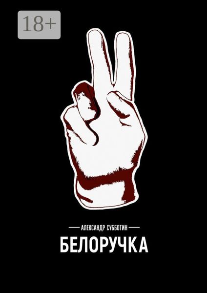 Обложка книги  «Белоручка»