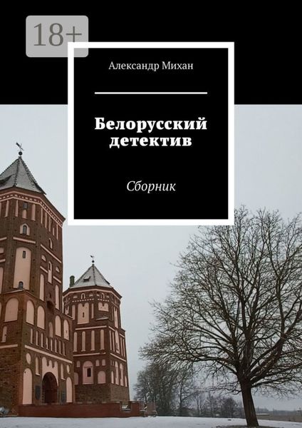 Обложка книги  «Белорусский детектив. Сборник»