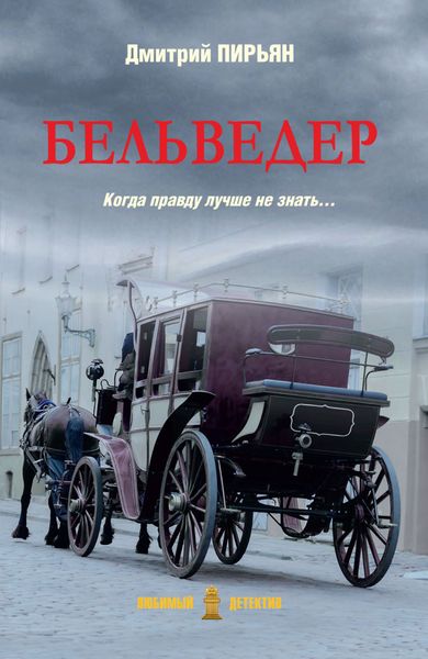 Обложка книги  «Бельведер»
