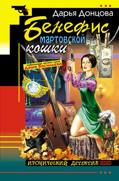 Обложка книги  «Бенефис мартовской кошки»