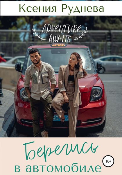 Обложка книги  «Берегись в автомобиле»
